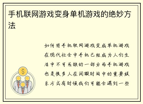 手机联网游戏变身单机游戏的绝妙方法