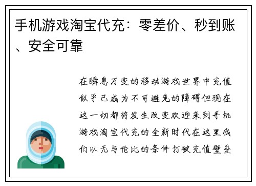 手机游戏淘宝代充：零差价、秒到账、安全可靠