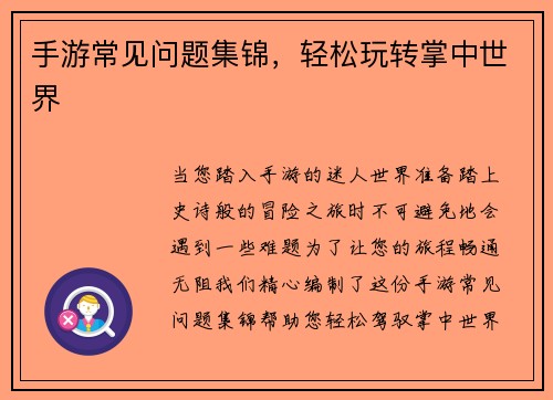 手游常见问题集锦，轻松玩转掌中世界