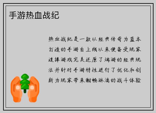 手游热血战纪