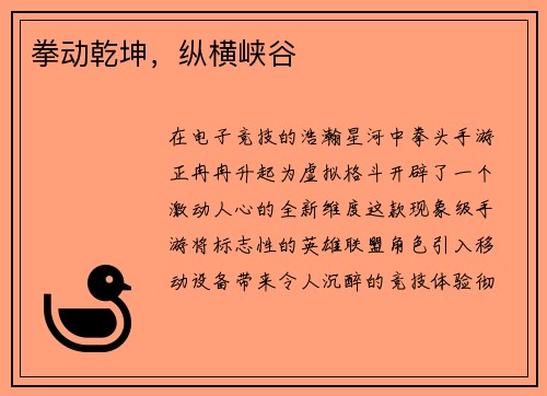 拳动乾坤，纵横峡谷