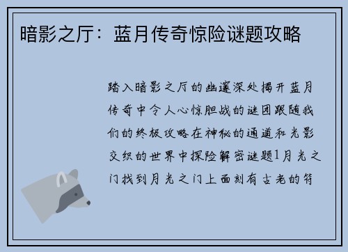 暗影之厅：蓝月传奇惊险谜题攻略