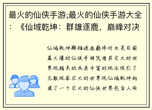 最火的仙侠手游;最火的仙侠手游大全：《仙域乾坤：群雄逐鹿，巅峰对决》