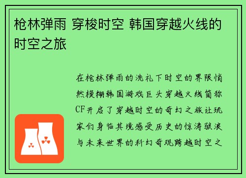枪林弹雨 穿梭时空 韩国穿越火线的时空之旅