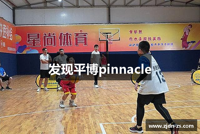 发现平博pinnacle